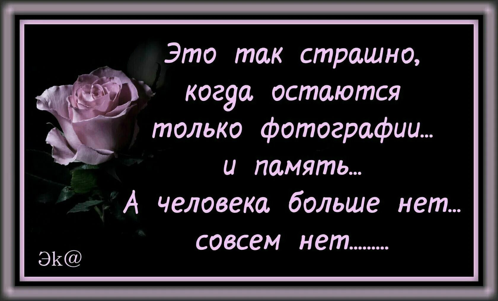 А в памяти все живет. Цитаты про ушедших родных. Стихи про смерть любимого человека. Тяжело терять близких людей. Цитаты про ушедших из жизни родных.