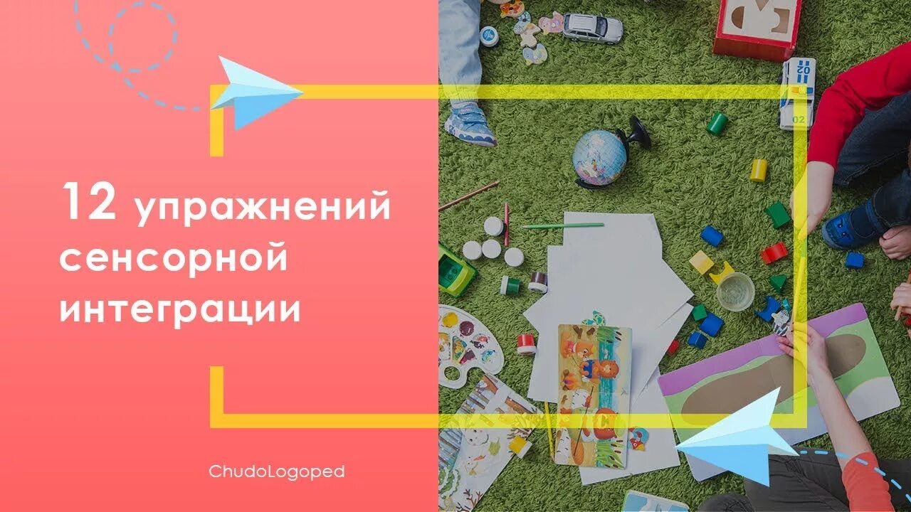 Сенсорная интеграция. Упражнения по сенсорной интеграции. Сенсорная интеграция для детей упражнения. Сенсорная интеграция для детей с рас. Сенсорная интеграция книга