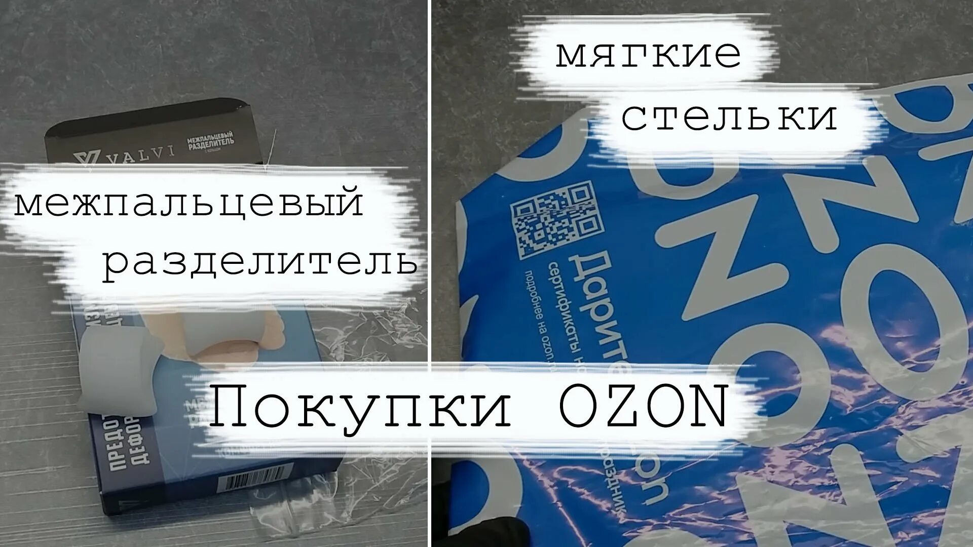 Распаковка Озон. Озон обзор. Коробка Озон распакованная. Крутые покупки на Озон.