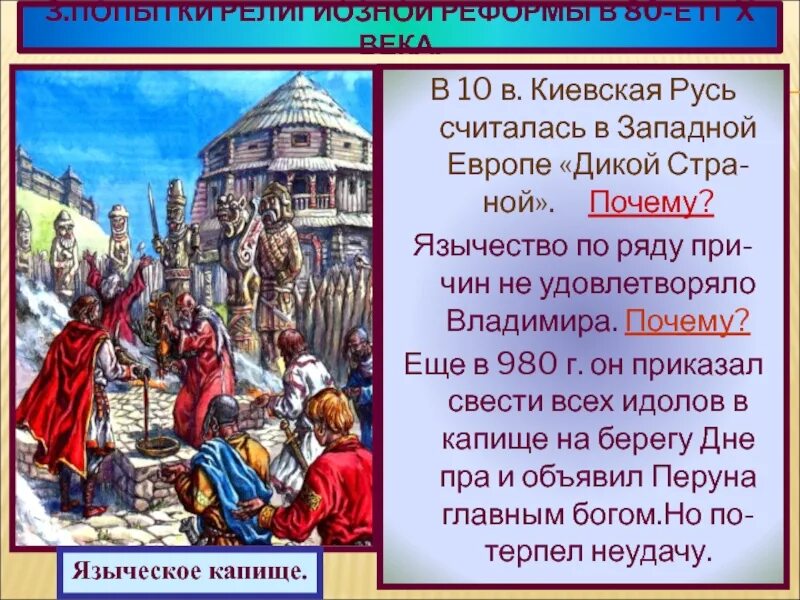 Религиозная реформа князя владимира. Реформы князя владимира. Языческая религиозная реформа. Религиозная реформа князя владимира год. Реформы князя владимира 1.