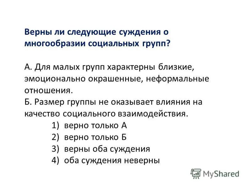 Верны ли следующие суждения о гидрометаллургическом способе. Верны ли следующие суждения. Верны ли следующие суждения о многообразии социальных групп. Суждения о малой социальной группе. Верны ли суждения о социальных.