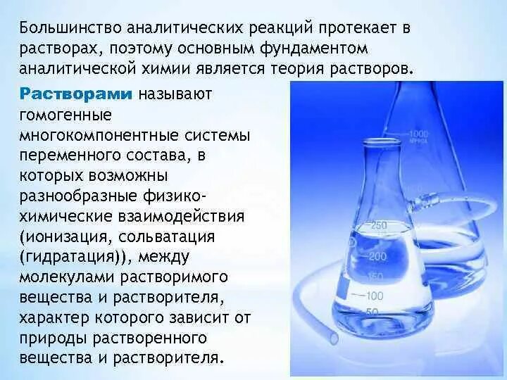 Вода химическое название вещества. Растворы аналитическая химия. Теории растворов химия. Химические реакции в растворах. Реакции которые возможны в растворах.