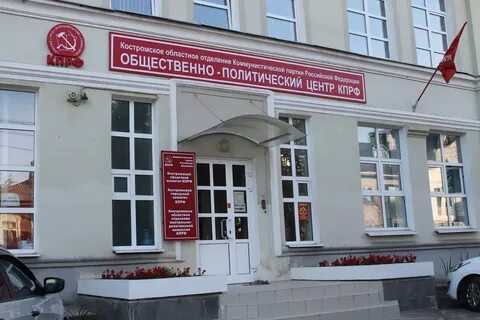 Кпрф кострома