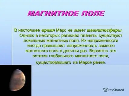 Марс магнитное поле