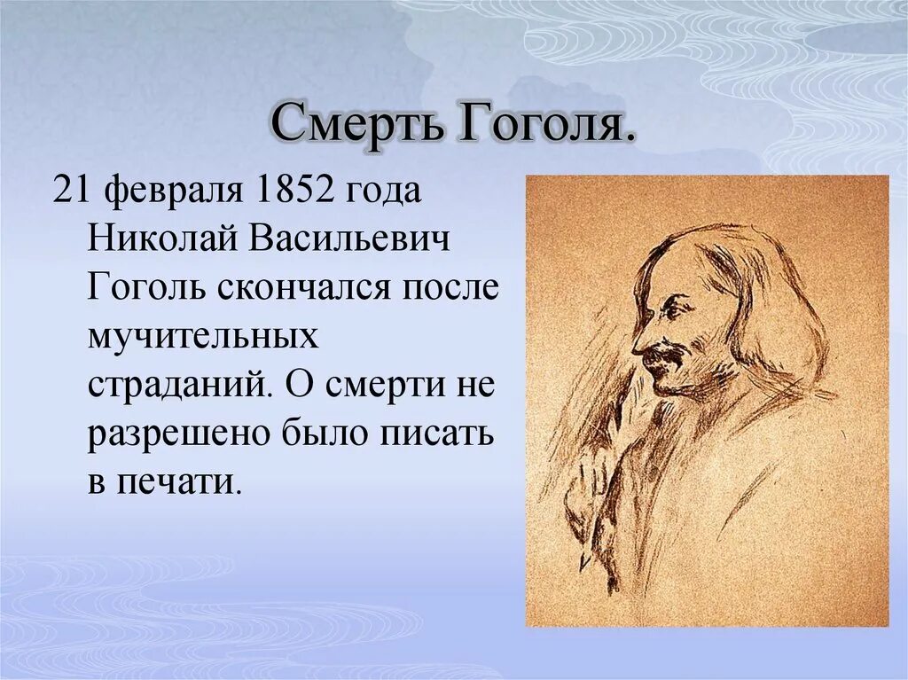 Какого года гоголь. Гоголь Николай Васильевич причина смерти. Смерть Гоголя биография. Смерть Гоголя презентация.