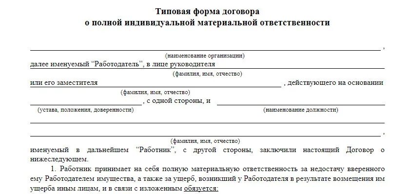 Акт о материальной ответственности образец. Договор материальной ответственности работника школы образец. Договор о материальной ответственности работника с ИП образец. Договор об индивидуальной материальной ответственности образец. Типовые формы договоров материальной ответственности