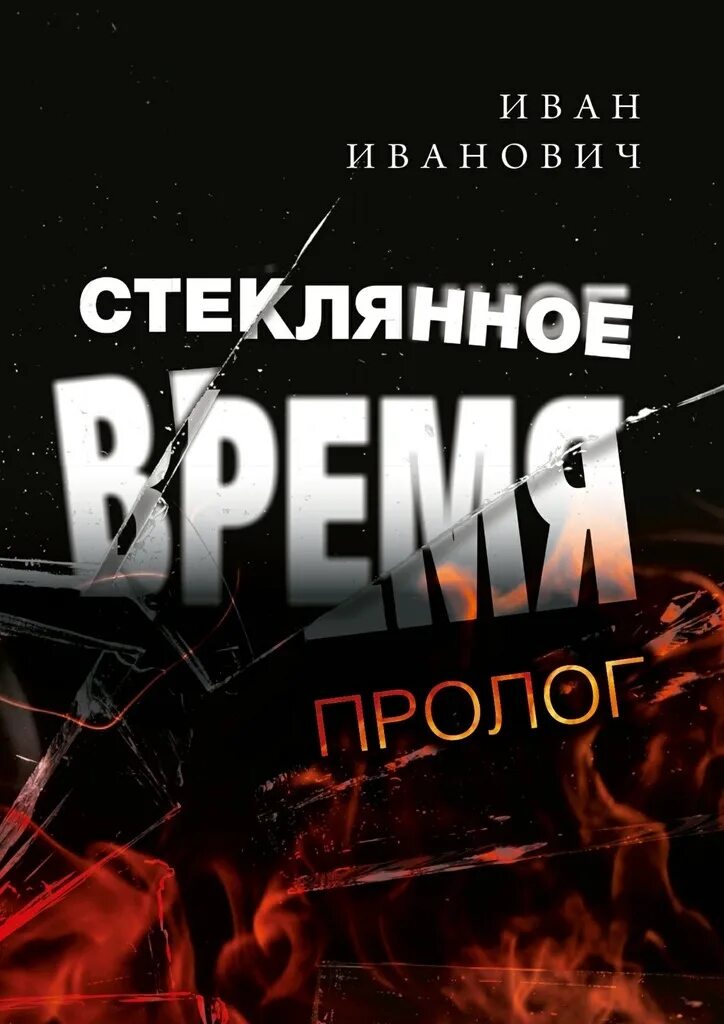 Пролог книга. Книга стекло. время стеклянные. книга цифровое время. иванович и. &quot;стеклянное время&quot;.