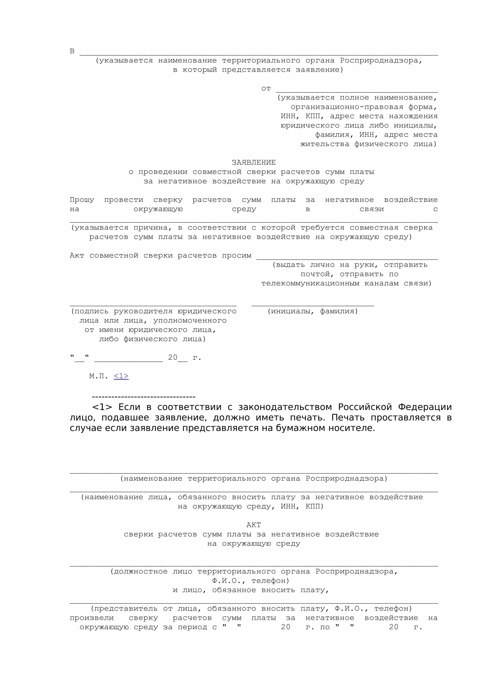 Ходатайство о запросе акта сверки. Заявление на запрос акта сверки. Запрос акта сверки образец. Образец заявления на акт сверки. Заявление на акт сверки