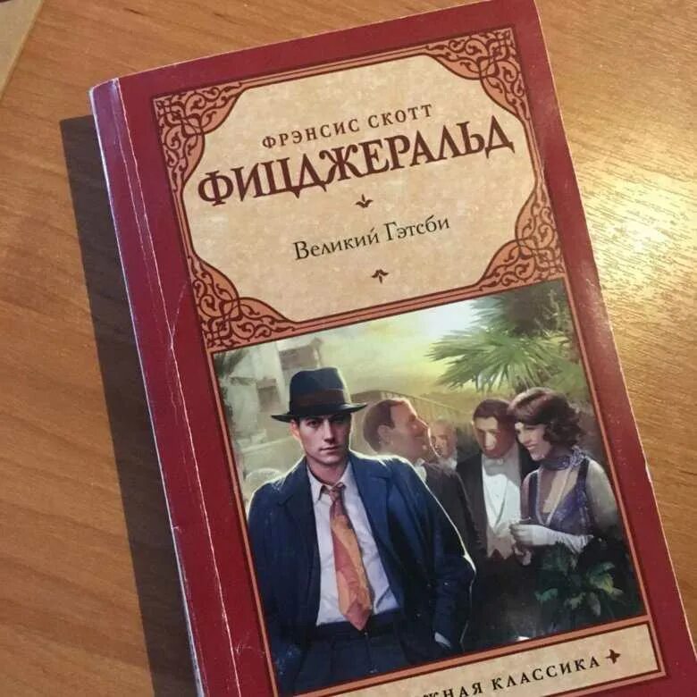 Прекрасные и проклятые книга. Фицджеральд ф. Фрэнсис фицджеральд великий гэтсби. Фицджеральд прекрасные и проклятые. Фрэнсис скотт фицджеральд отзывы.