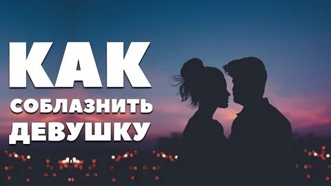 Где соблазнить девушку