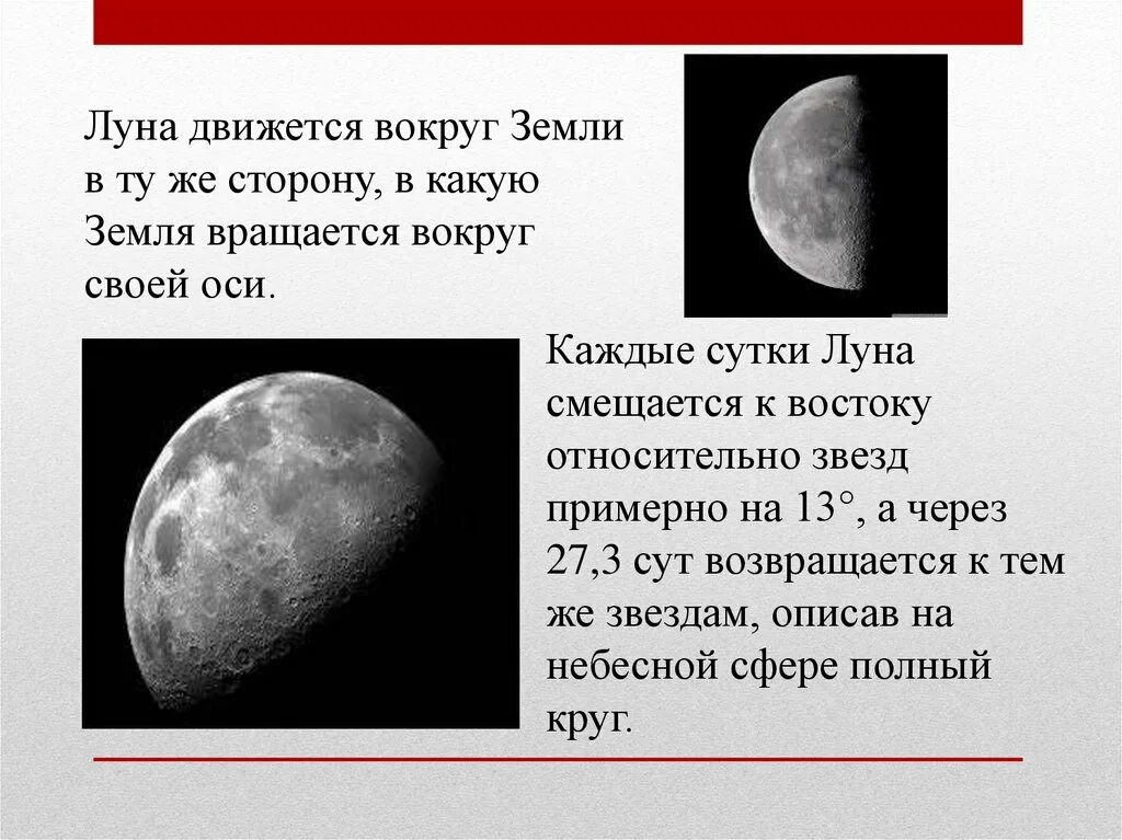 Движение Луны вокруг земли. Луна вращается вокруг оси. Луна движется вокруг. Как движется Луна. Сколько вращается луна