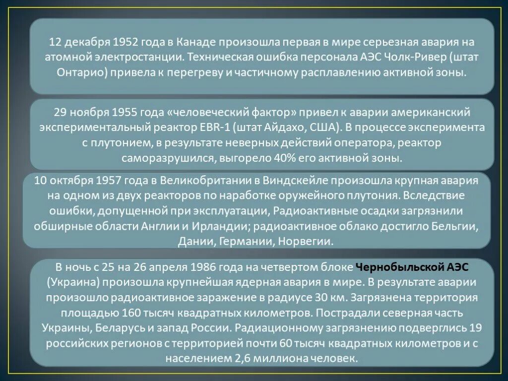 Техническая ошибка 6. Поражающие факторы при аварии на радиационно-опасных объектах. Поражающие факторы АЭС. Поражающие факторы при аварии на АЭС. Аварии на радиационно опасных объектах и их возможные последствия.