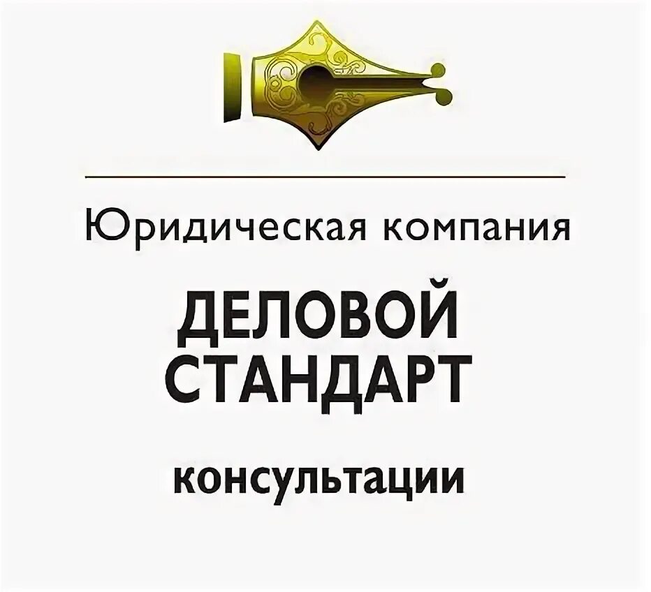 Юридические адреса тверь. Деловой стандарт. Деловой стандарт лого. Юридическая компания стандарт. ООО "бизнес стандарт".