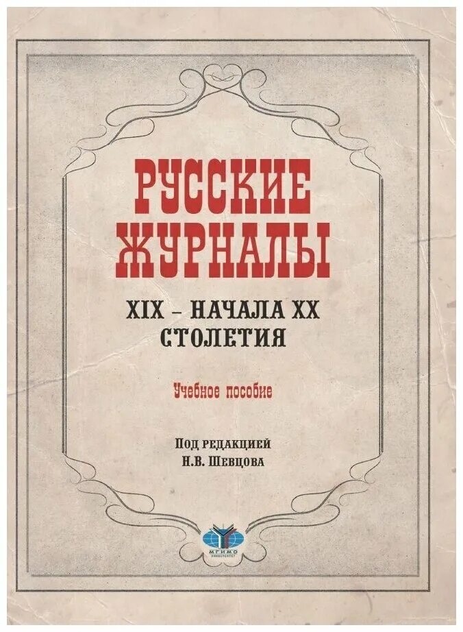 Н л скворцов. Литературные журналы 19 века. Литературные журналы 19 века в России. Журналы в 19 веке в России. Шевцова учебник.