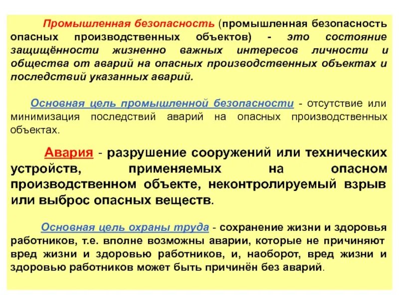 Состояние промышленной безопасности. Цель промышленной безопасности. Опасные производственные объекты. Промышленная безопасность определение. Статья производственная безопасность