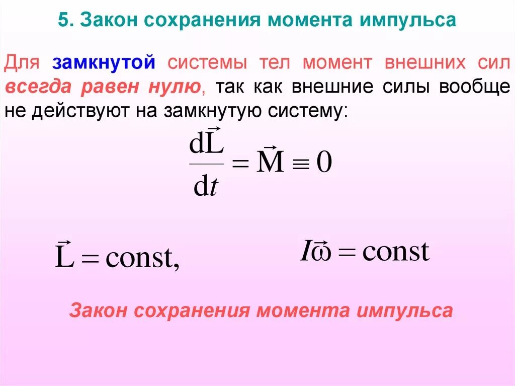 Закону сохранения момента импульса в замкнутой системе. Закон сохранения момента импульса твердого тела. Закон сохранения момента импульса формула и формулировка. Сформулируйте закон сохранения момента импульса для системы тел. Указ 5 8