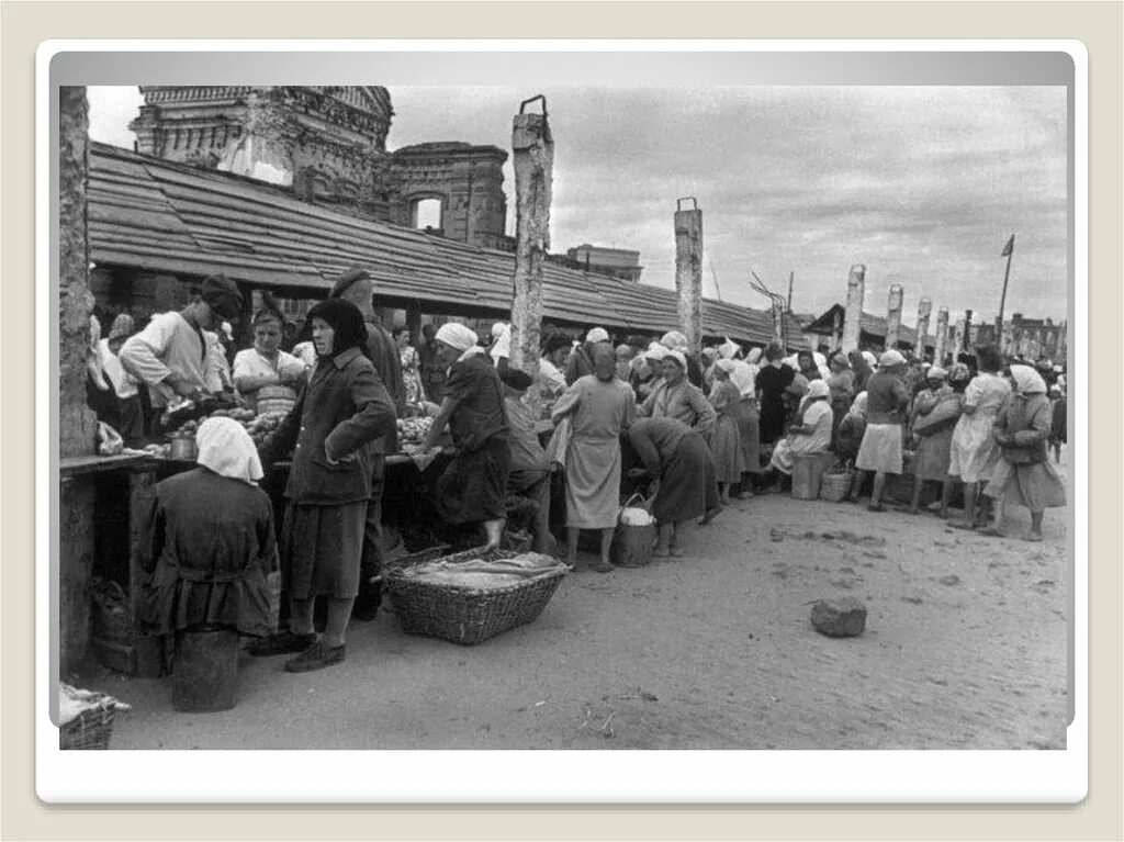 Тяжелое послевоенное время. Послевоенный период 1945-1953. Послевоенная повседневность. Уровень жизни в послевоенные годы. Повседневная жизнь в СССР В 1945-1953 гг..