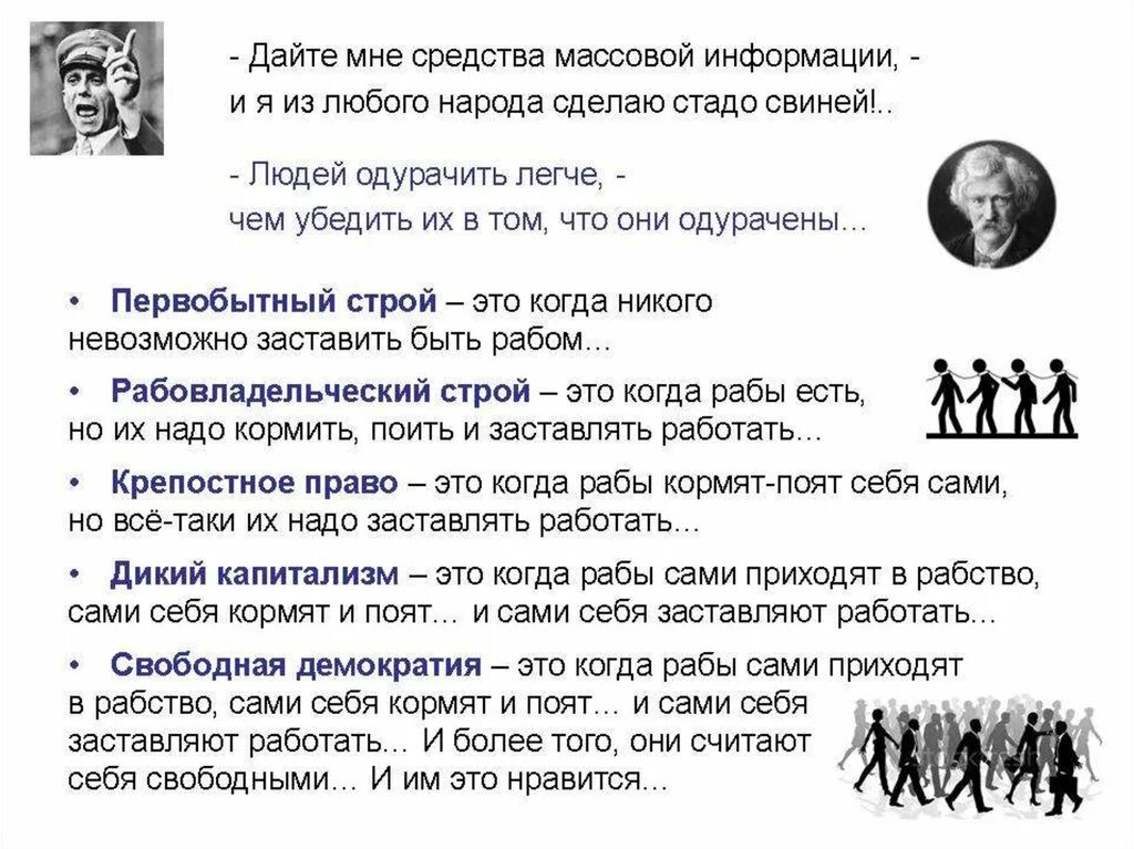 Кто сказал фразу дайте мне. Дайте мне средства массовой информации и я сделаю. Дайте мне средства информации Геббельс. Дайте мне средства информации. Дайте мне контроль над СМИ И Я.