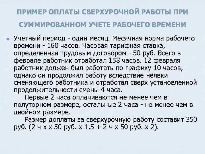 Оплата выходных дней при сменном графике работы. Пример оплаты сверхурочных часов. Сверхурочная работа оплата труда. Оплата труда при переработки. Расчет оплаты сверхурочных часов.