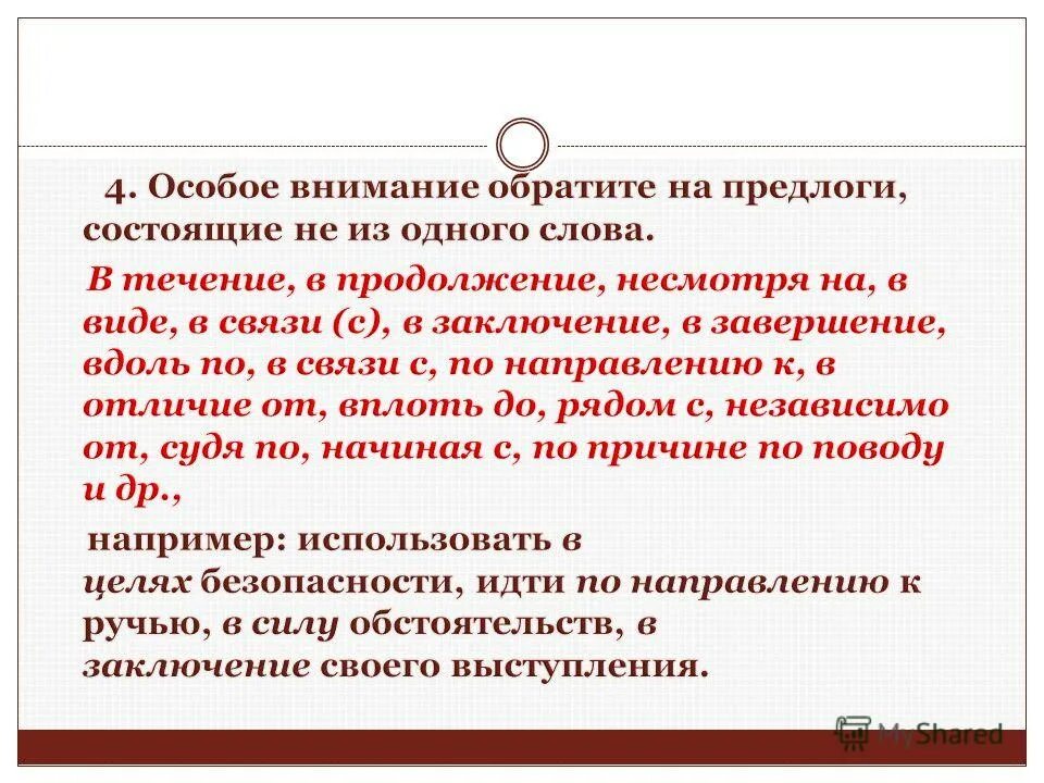 Предлоги состоящие из одного слова. Предлог состоит из 1 слова. Слова состоящие только из предлогов. В течение в продолжение в заключение.