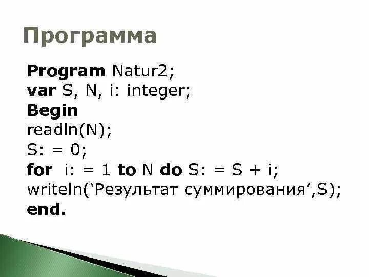 For i to do begin. Readln в Паскале. SQR В Паскале. Readln s, s1. Var s, n, integer;.