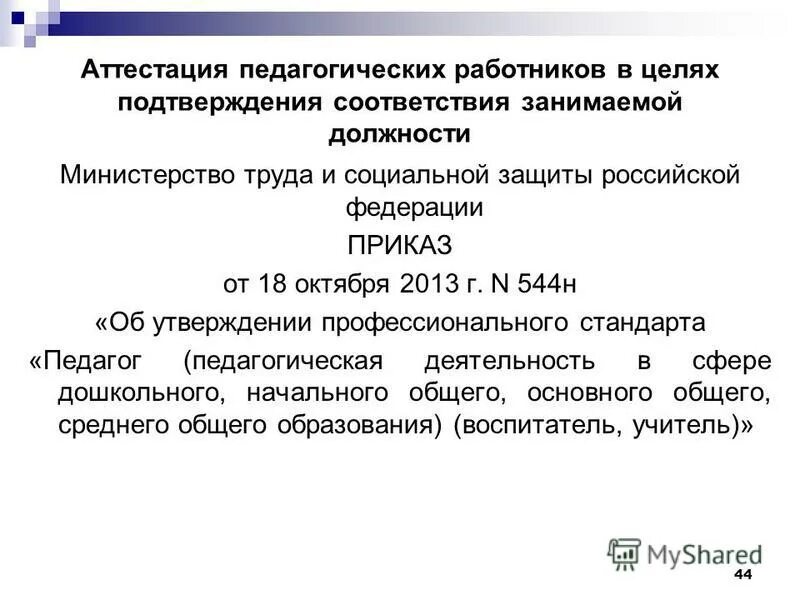 в рамках аттестации