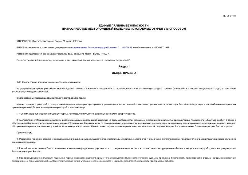 правила разработки полезных ископаемых открытым способом. единые правила безопасности при разработке месторождений. правила разработки полезных ископаемых открытым способом. книга епб. пб 03-498-02.