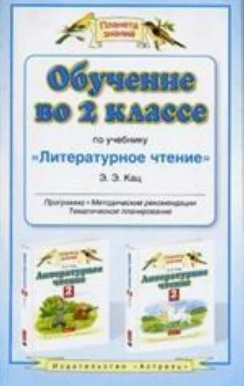 Литературное чтение. Учебное пособие. 1 Класс Кац э.э.. Планета знаний УМК Издательство Дрофа. Планета знаний 2 класс. Планета знаний литературное чтение.