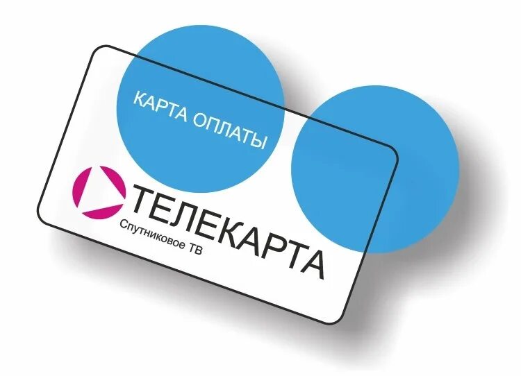 Теле карта оплата. Карта Телекарта. Карта оплаты Телекарта. Карта предоплаты Телекарта. Карта спутникового ТВ "Телекарта".