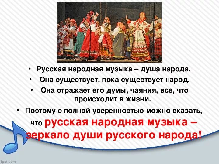 Русские народные песни 5 класс. Направления русской народной музыки. Народные песни презентация. Национальные Истоки классической музыки. Образы народной музыки.