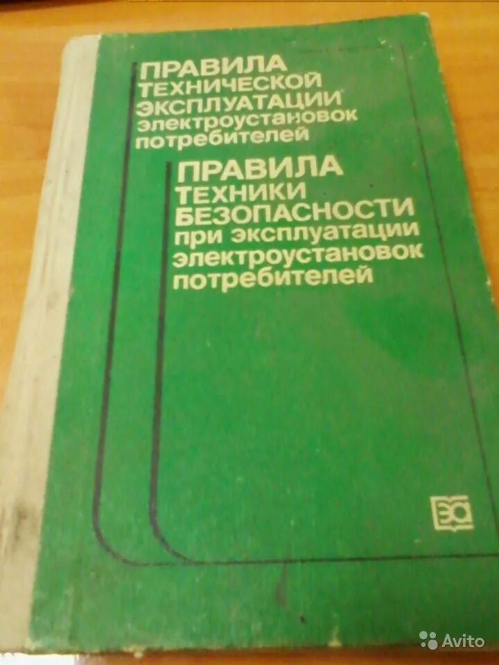 Книга правила эксплуатации электроустановок. ПТЭ И ПТБ электроустановок. ПТЭ электроустановок потребителей. ПТЭ ПТБ электроустановок потребителей. Техническая эксплуатация электроустановок.