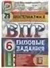 Впр ященко виноградова вольфсон 6 класс. ВПР математика 6 класс Виноградова Вольфсон. ВПР математика 6 класс 25 вариантов Ященко.