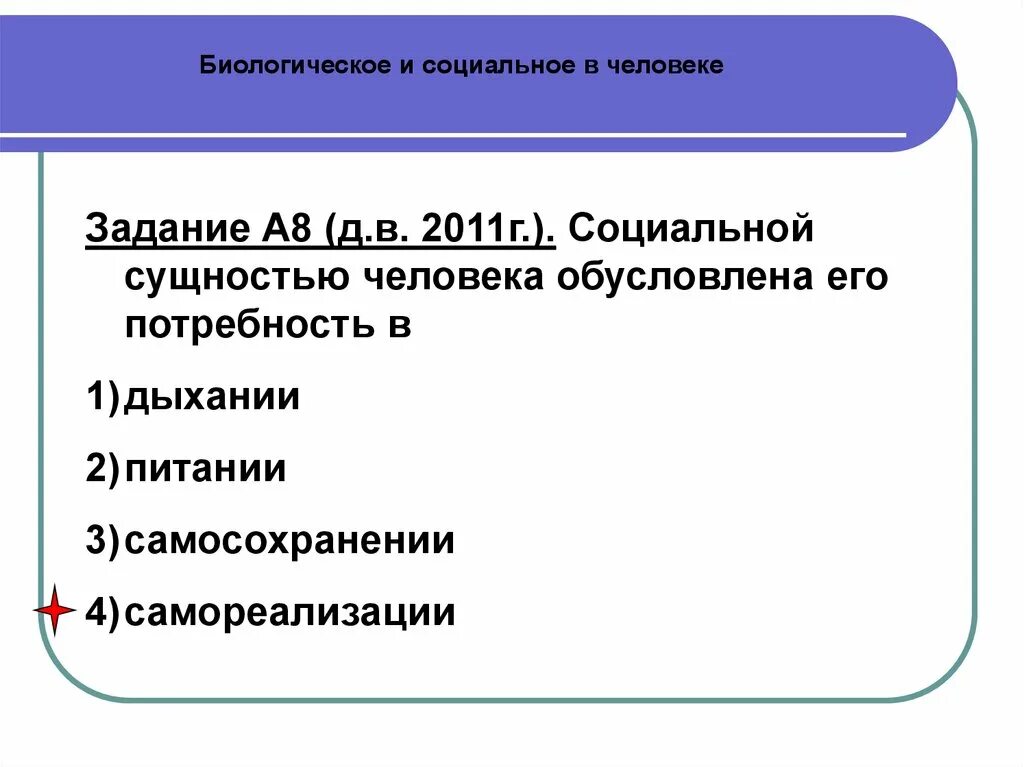 Социальной сущностью человека обусловлена его потребность в. Социальная сущность человека обусловлена. Сущность социальных потребностей человека. Социальная сущность человека- потребность в самосохранении.