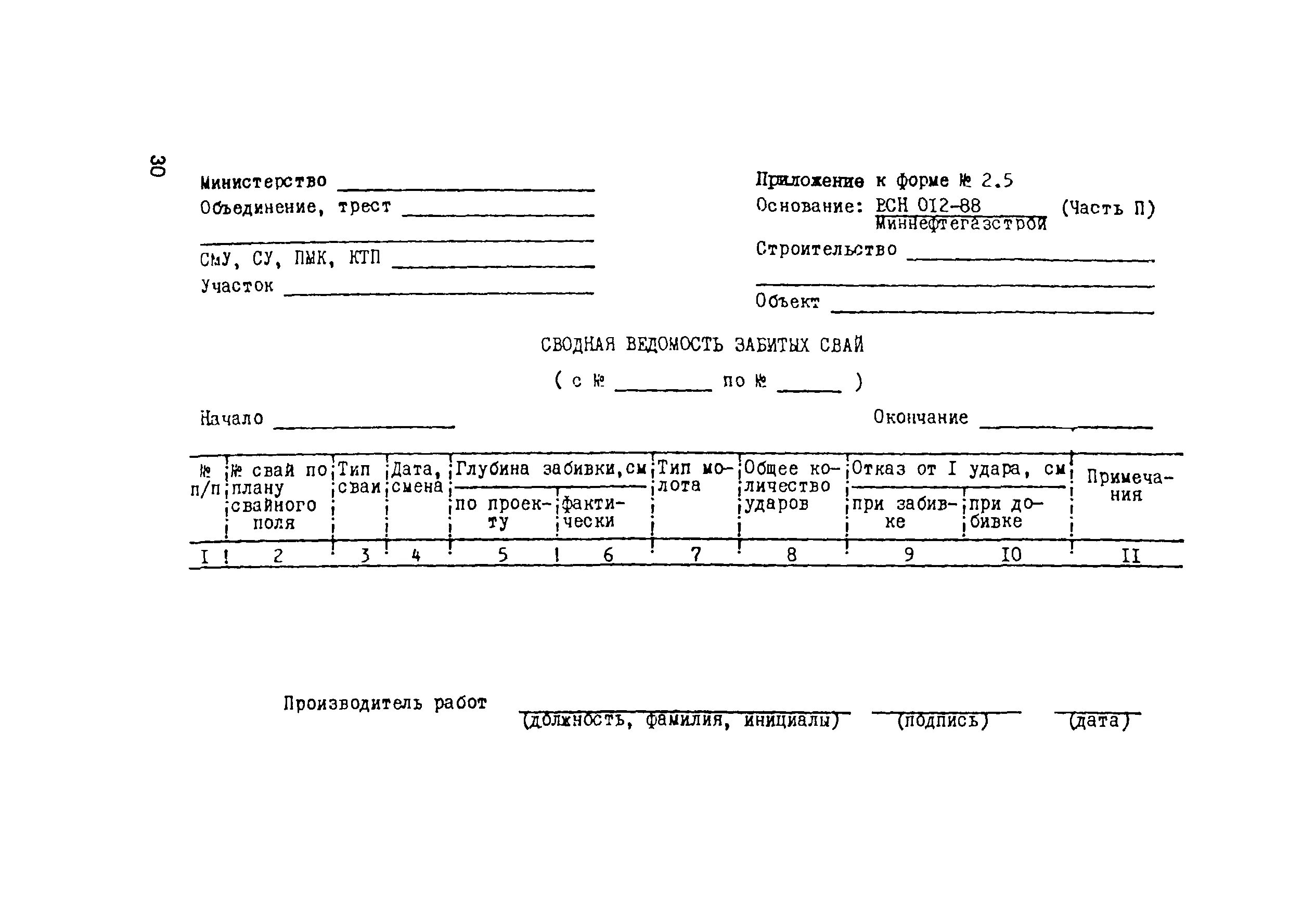 12. Список сварщиков (ВСН 012-88, Ч.2, Ф.2.3). Форма 2.2 ВСН 012-88 часть 2. Журнал сварка трубопроводов ВСН 012-88. Список сварщиков ВСН 012-88 2.3 образец заполнения. Всн форма 3.3