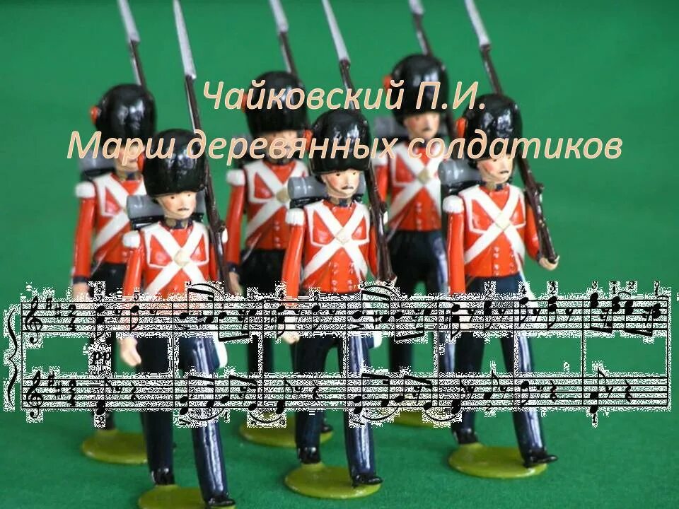 одежда марша деревянных солдатиков для детей. иллюстрация к маршу деревянных солдатиков чайковского. марш деревянных солдатиков чайковский. чайковский оловянные солдатики слушать. иллюстрация к маршу деревянных солдатиков чайковского.