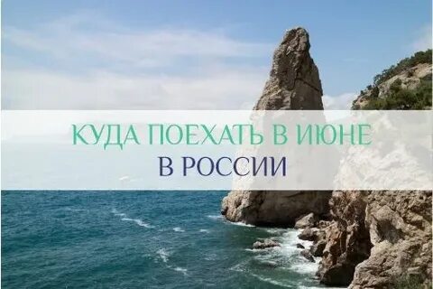 Где июнь