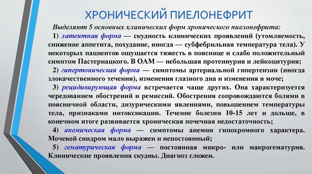 Пиелонефрит описание. Хронич пиелонефрит симптомы. Формы хронического пиелонефрита. Обострение хронического пиелонефрита клиника. Хронический пиелонефрит клинический диагноз.