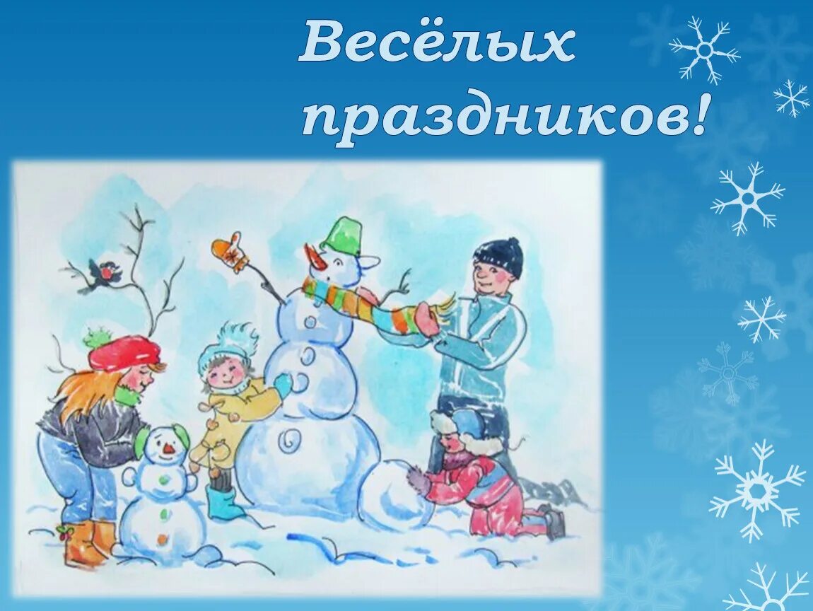 Зимние праздники презентация. Зимние праздники окружающий мир. Зимние праздники проект. Зимние праздники для детей. Веселые зимние праздники