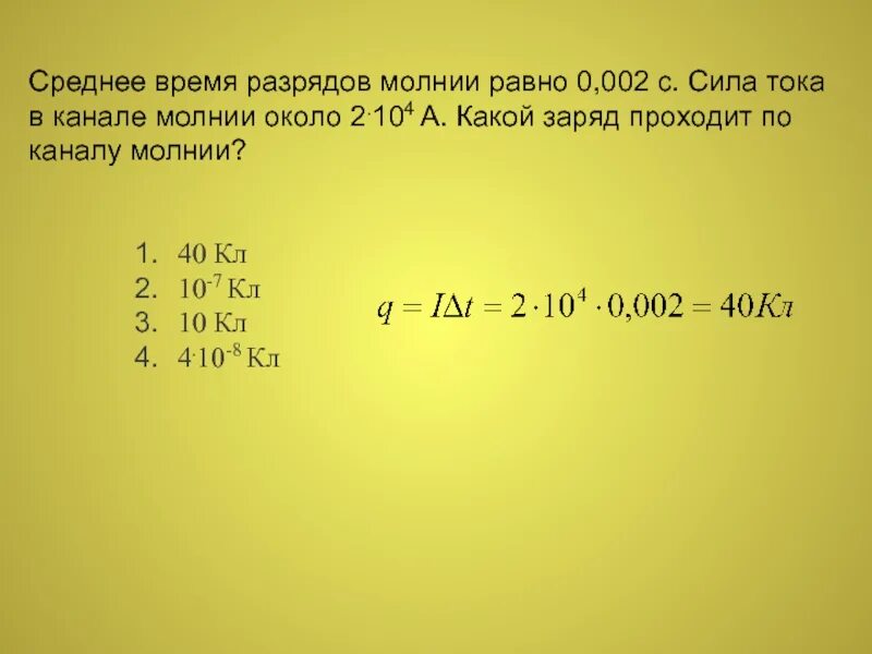 Время заряда молнии равно 3 мс. Среднее время разрядов молнии равно 0.002 с сила тока. Время разряда молнии равно 0,003. Средняя время разряда молнии равна 0,002с. Чему равен заряд проходящий. Время разряда молнии равно 3 МС сила.