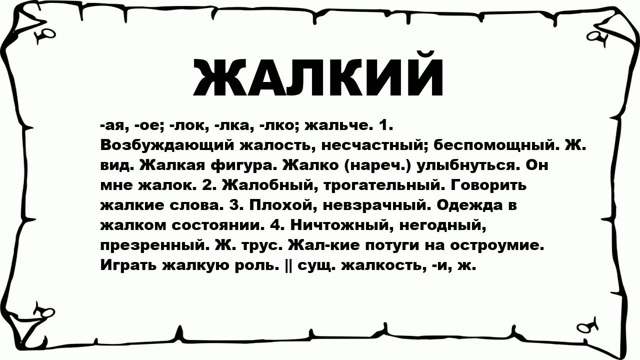 Что означает жалкая