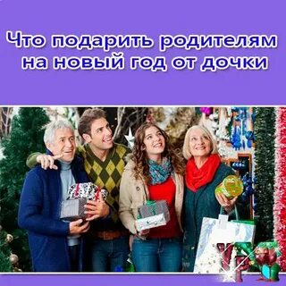 Родители не дарят подарки на новый год