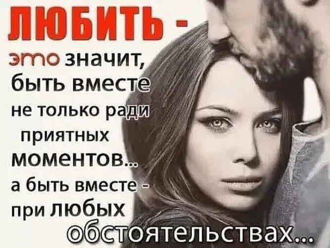 Что значит любить. Любить не значит быть вместе. Только ради тебя. Любить значит быть вместе при любых обстоятельствах.