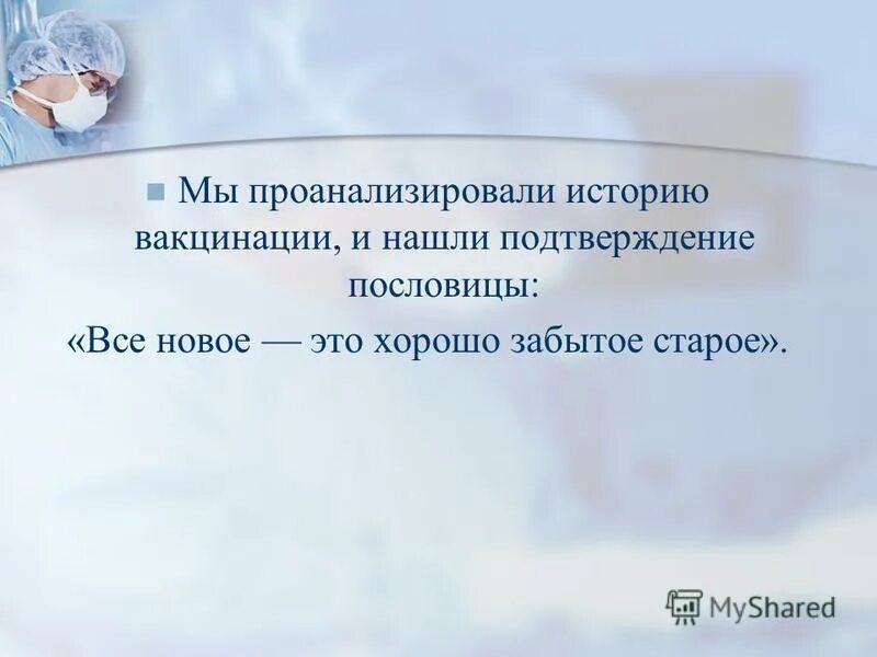 Задачи вакцины. Презентация вакцина в жизни человека. История появления вакцин. История прививки. История вакцинопрофилактики.