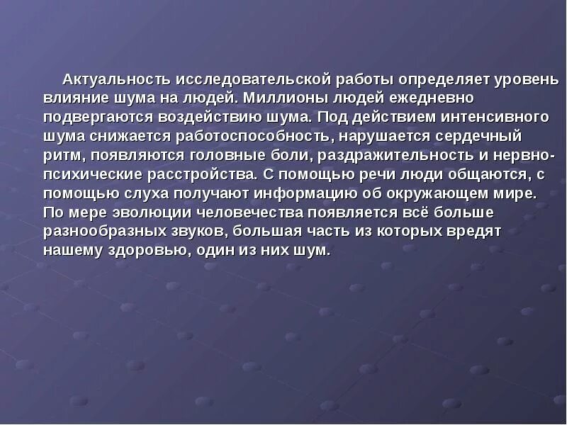 Действие значимости. Влияние шума на работоспособность. Влияние шума на организм человека актуальность темы. Актуальность темы воздействие шума на организм человека. Шум и его влияние на человека.