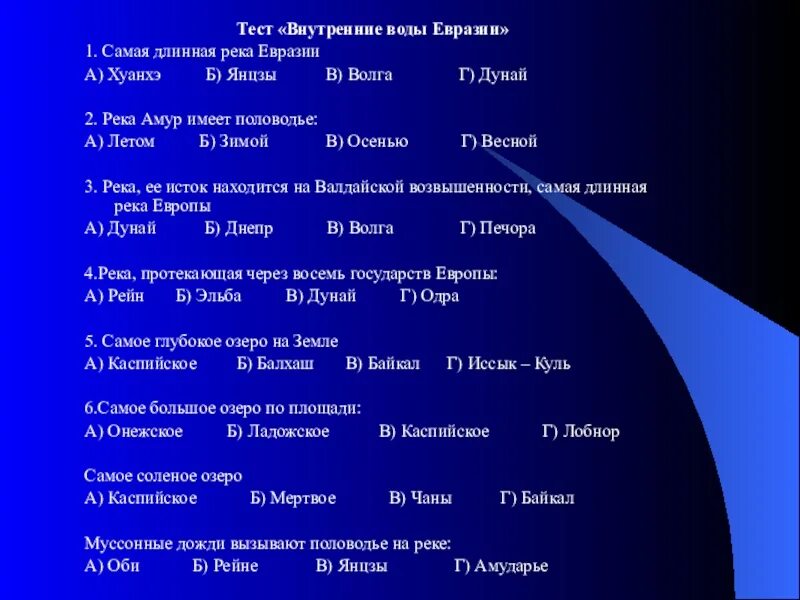 Проверочная работа по теме евразия. География таблица внутренние воды Евразии. Внутренние воды Евразии 7 класс география. Внутренние воды тест. Климат и внутренние воды Евразии таблица.