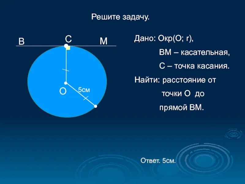 Окружности имеют общую точку касания. Задачи на касательную к окружности с решением. Задачи на расположение прямой и окружности. Касательная к окружности задачи. Задачи на тему касательная к окружности.