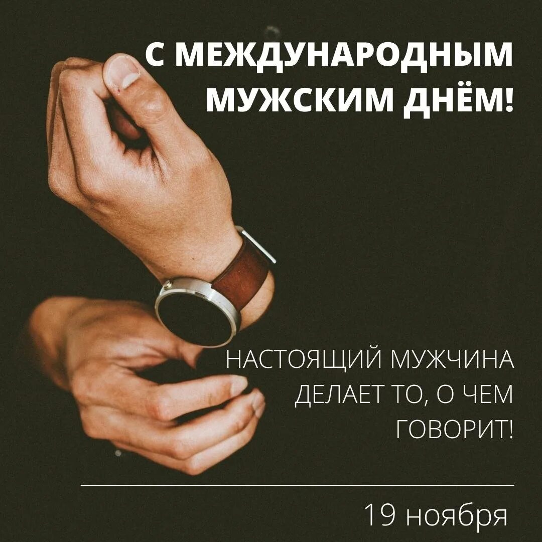 Всемирный день мужчин. Международный мужской день. Всемирный день мужчин открытки. С мужским днем.