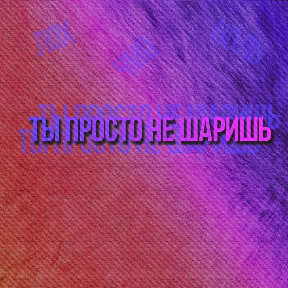 Ты не шаришь. Ты просто не шаришь. Ты не шаришь в дизайне. Ты просто не шаришь в дизайне. Шаришь лучше