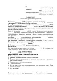 Заявление о признании гражданина умершим образец 2024