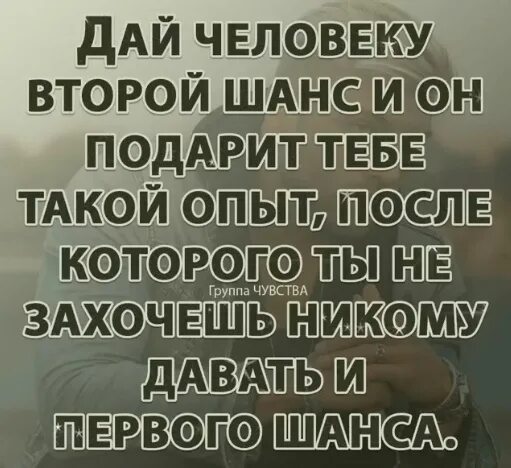 Второй шанс на счастливую жизнь 3. Не давай второй шанс пусть ценят с первого. дай человеку второй шанс и он подарит. второй шанс в отношениях. функции второй шанс.